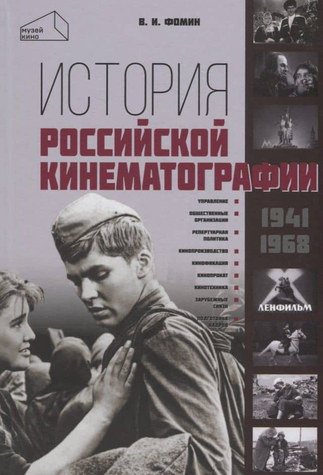 История российской кинематографии (1941–1968 гг.) — Валерий Иванович Фомин