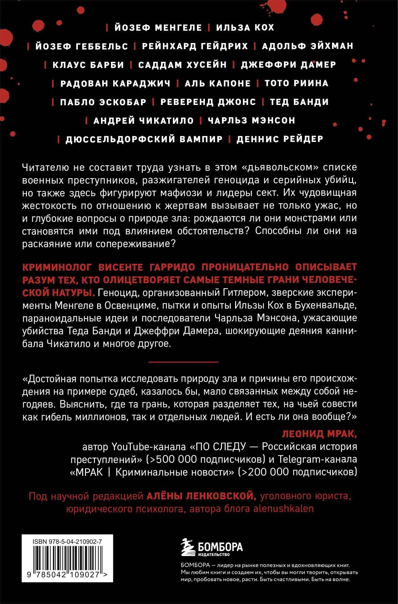 Самые жестокие преступники. Психологические профили нацистов, диктаторов, сектантов и серийных убийц — Висенте Гарридо (2)