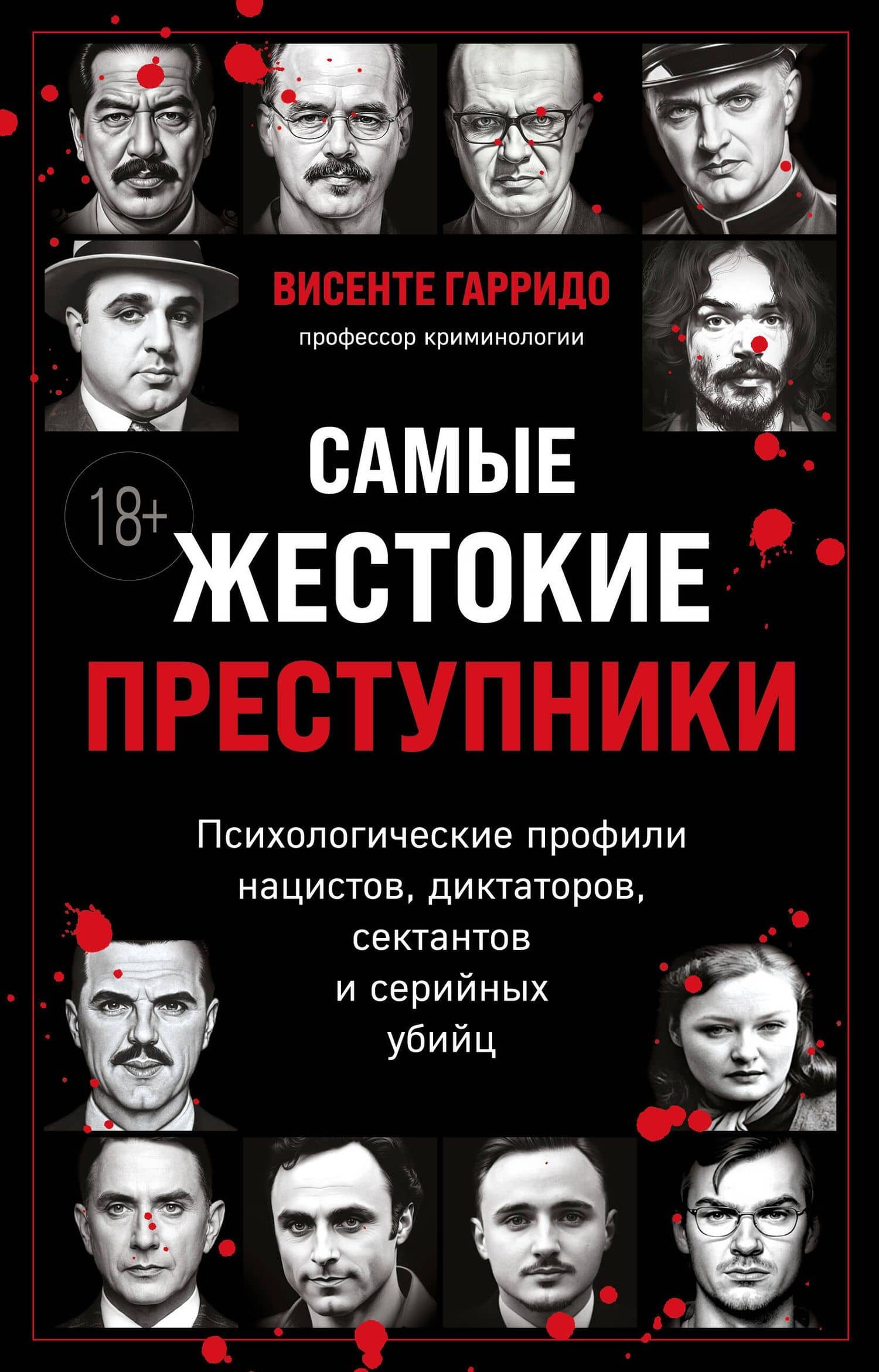 Самые жестокие преступники. Психологические профили нацистов, диктаторов, сектантов и серийных убийц — Висенте Гарридо