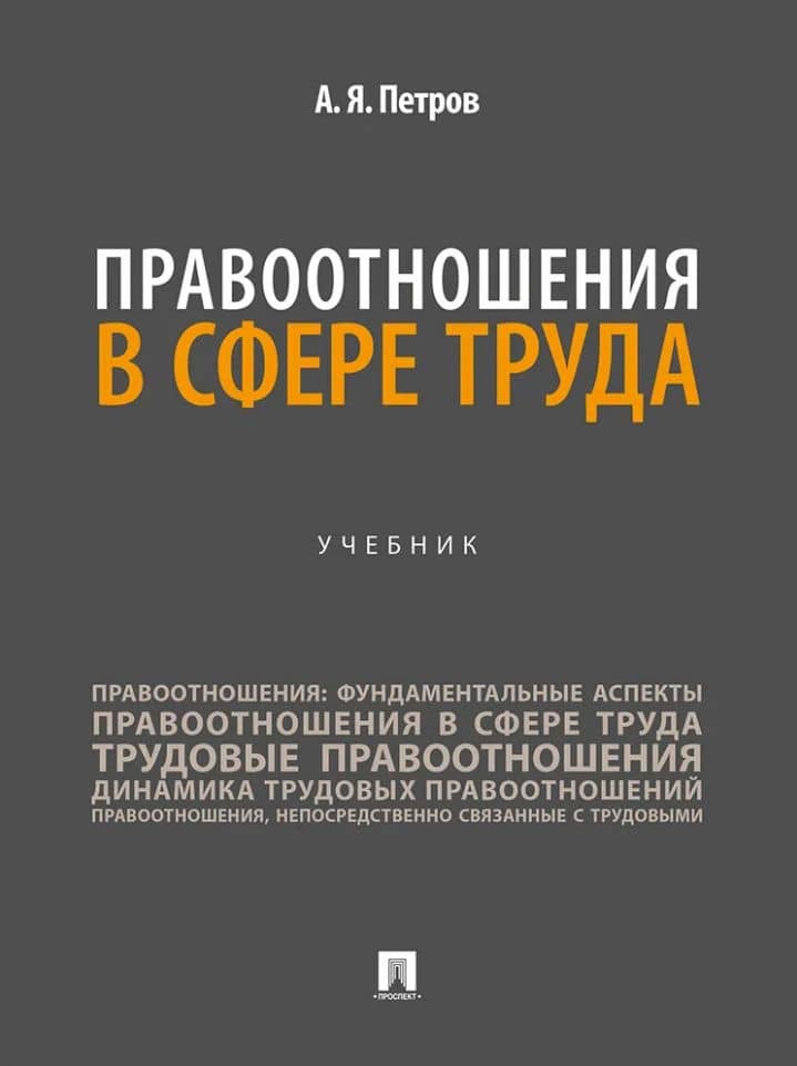 Правоотношения в сфере труда: учебник — Алексей Яковлевич Петров