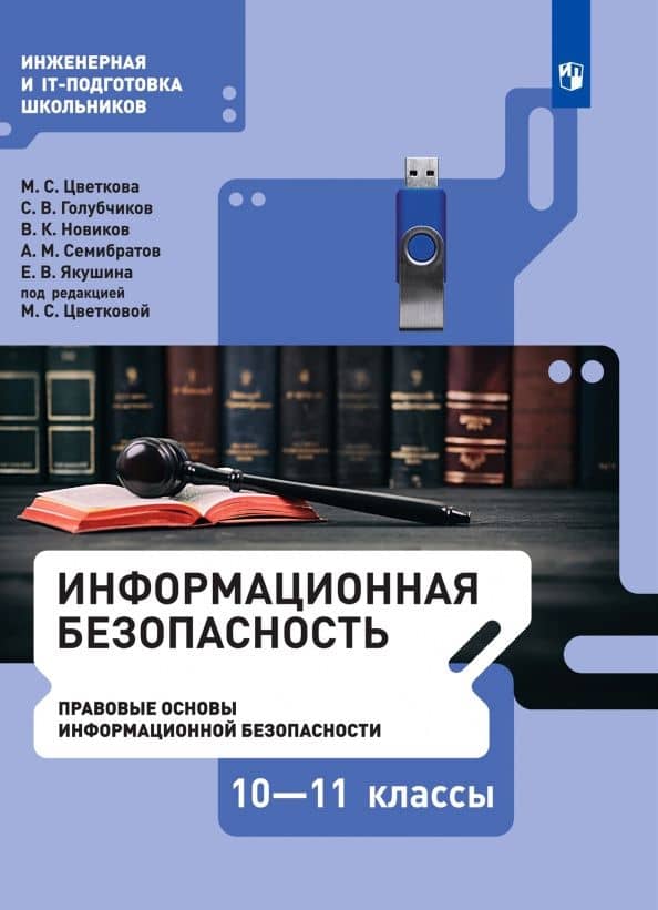 Информационная безопасность. Правовые основы информационной безопасности. 10-11 класс. Учебник — Марина Серафимовна Цветкова