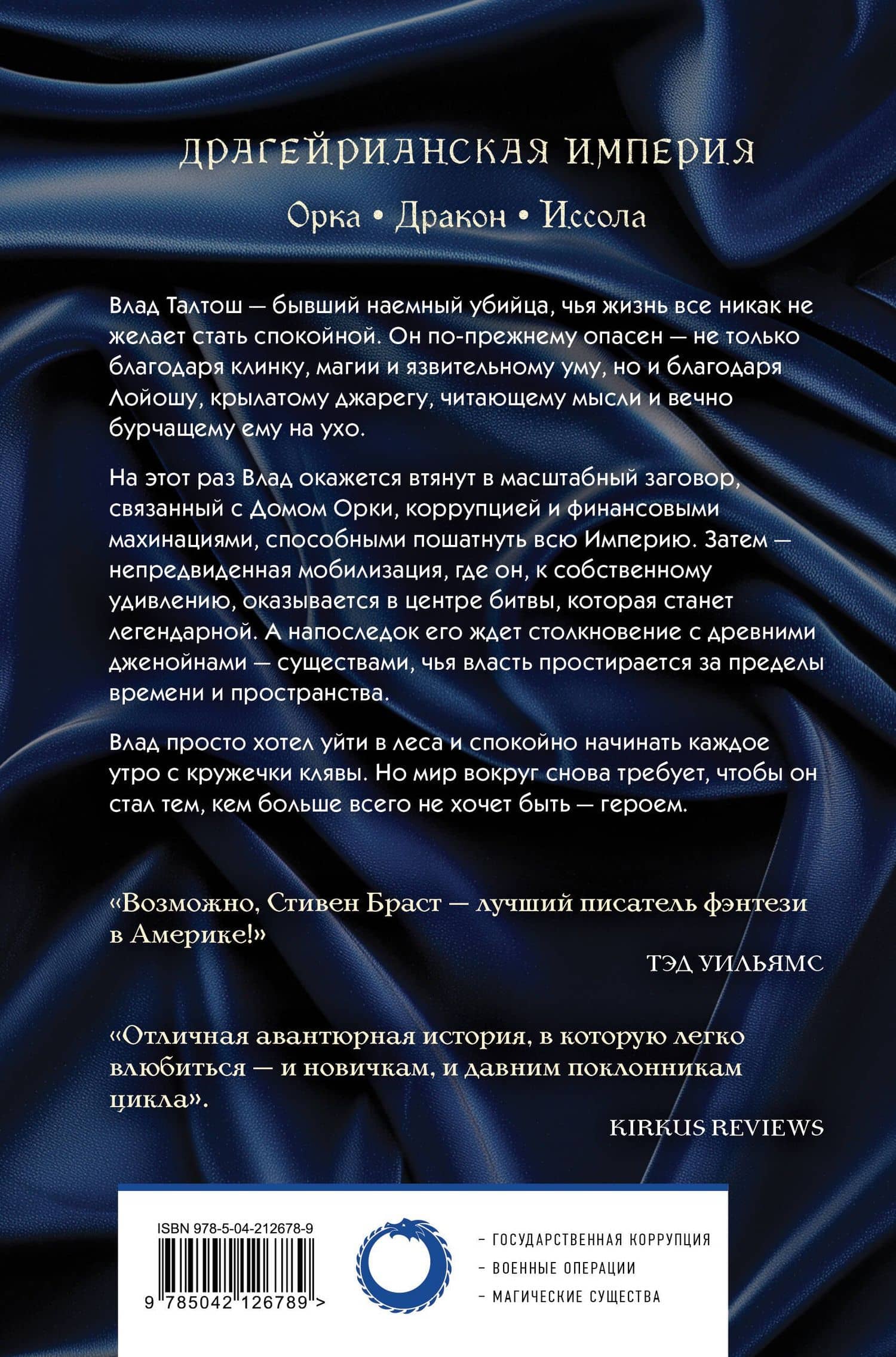 Влад Талтош. Том 3 — Стивен Браст (2)