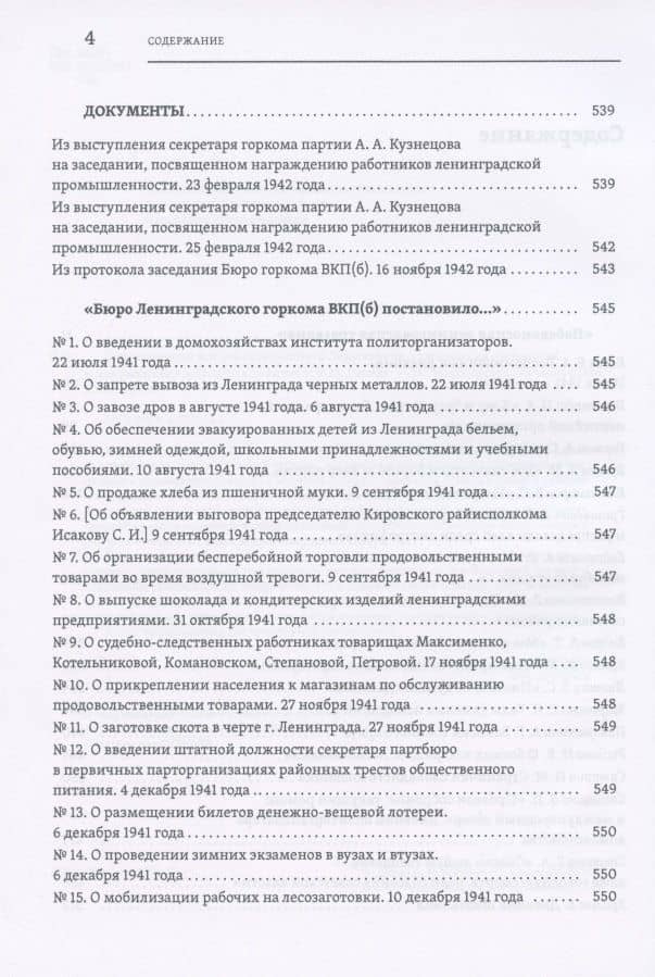 Повседневная жизнь осажденного Ленинграда в дневниках очевидцев и документах — Валерий Михайлович Давид (3)