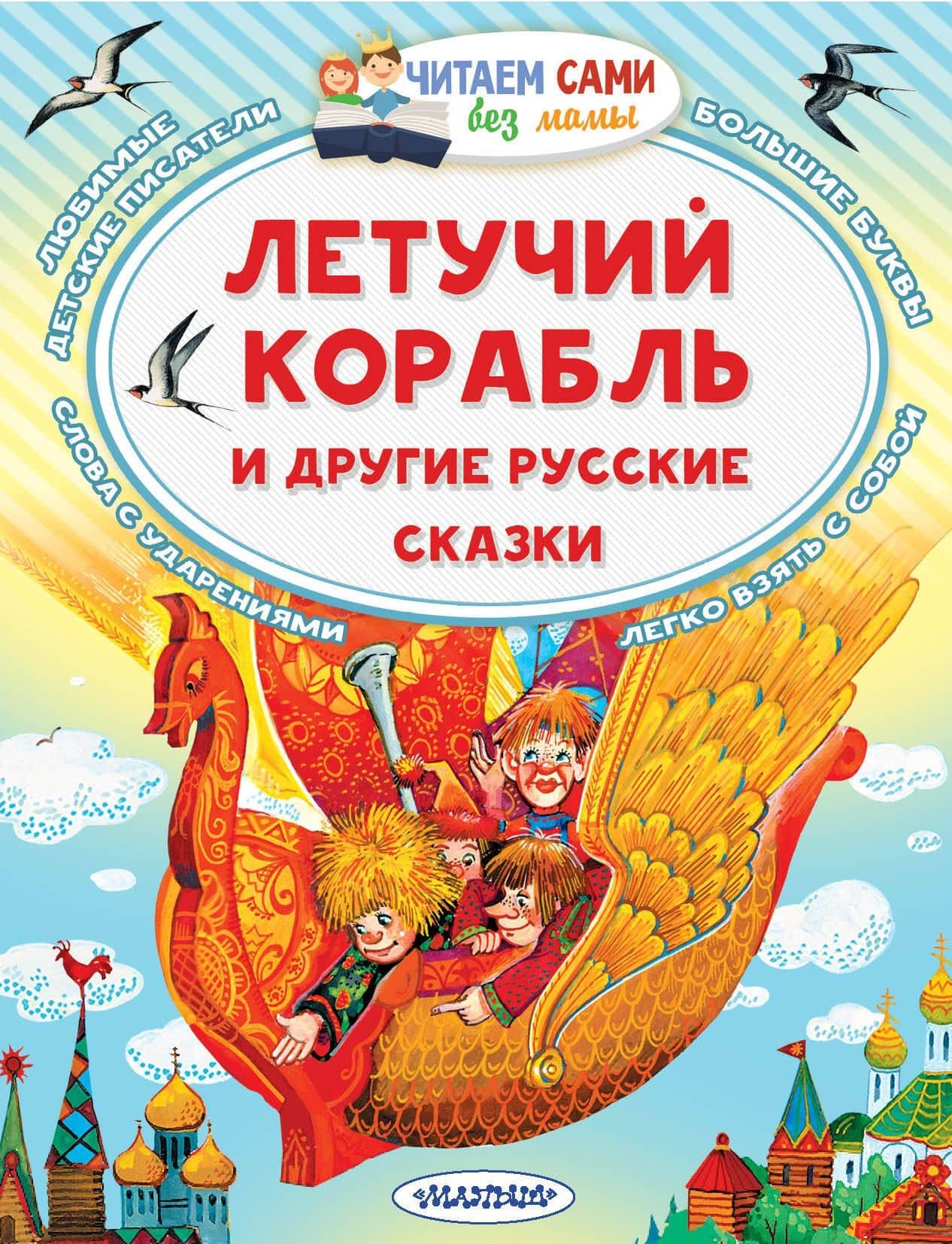 Летучий корабль и другие русские сказки — Александр Николаевич Афанасьев