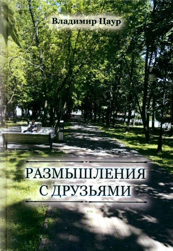 Размышления с друзьями