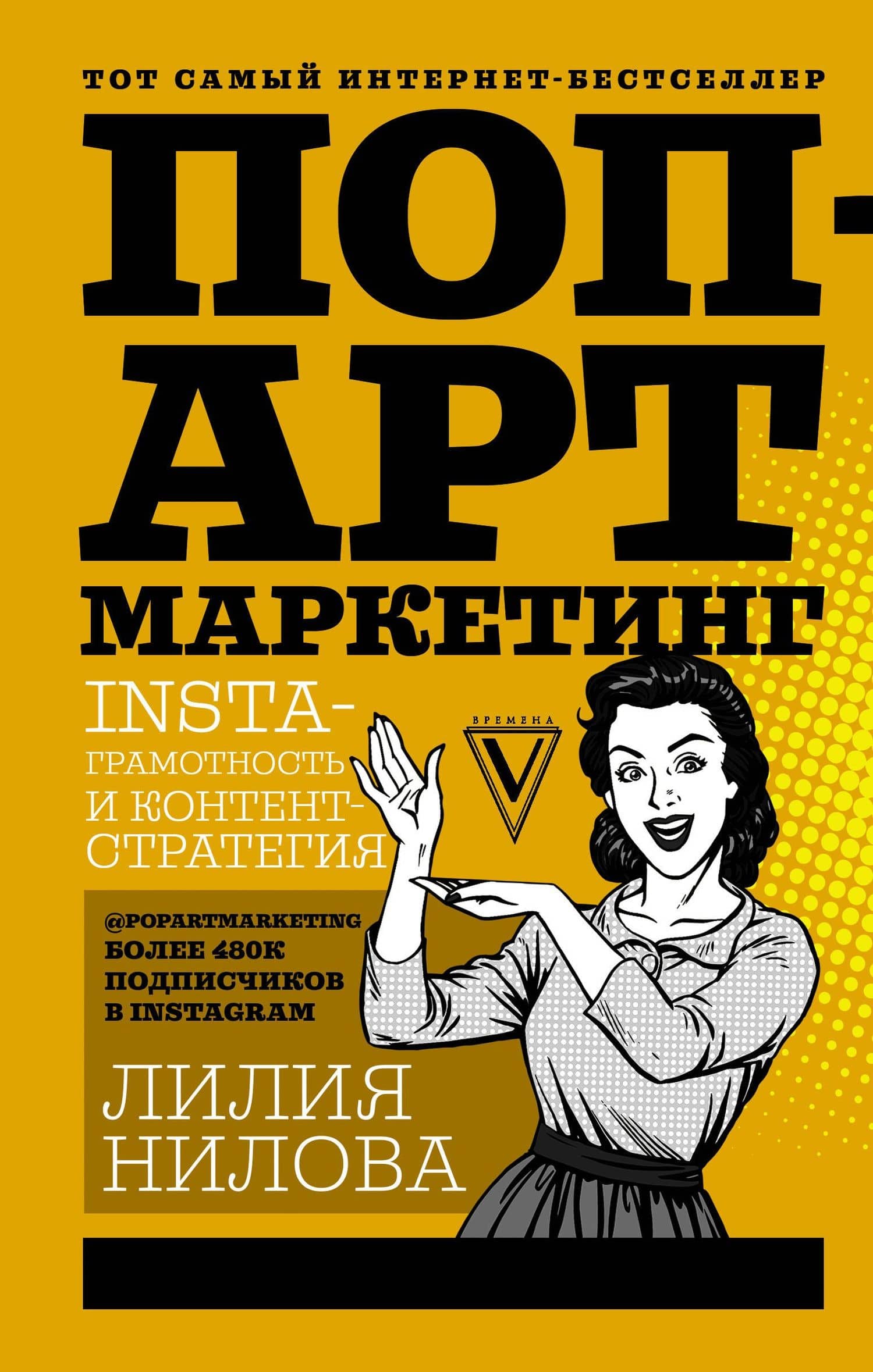 Поп-арт маркетинг: Insta-грамотность и контент-стратегия — Лилия Нилова