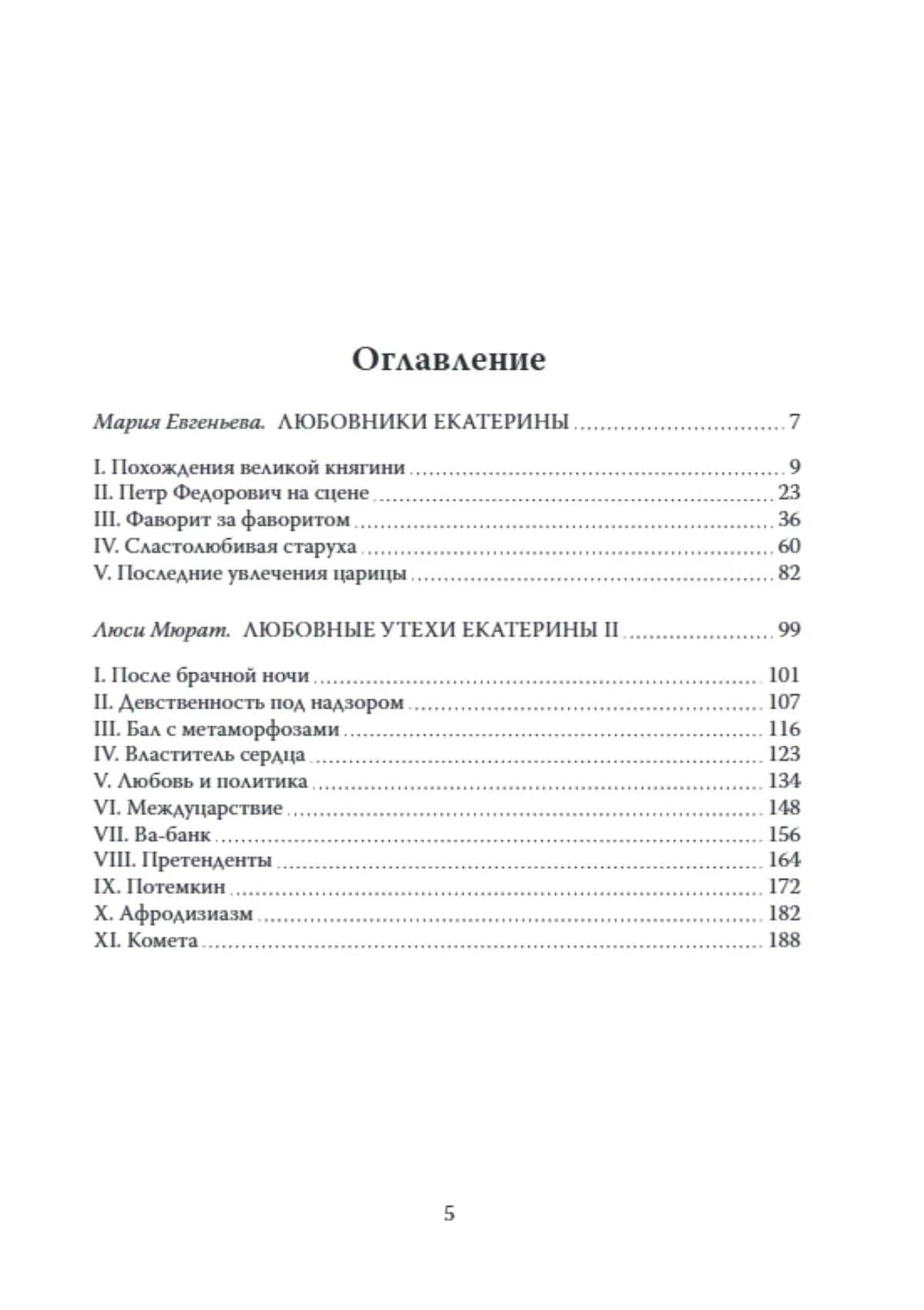 Политика в будуаре — Люси Мюрат (2)