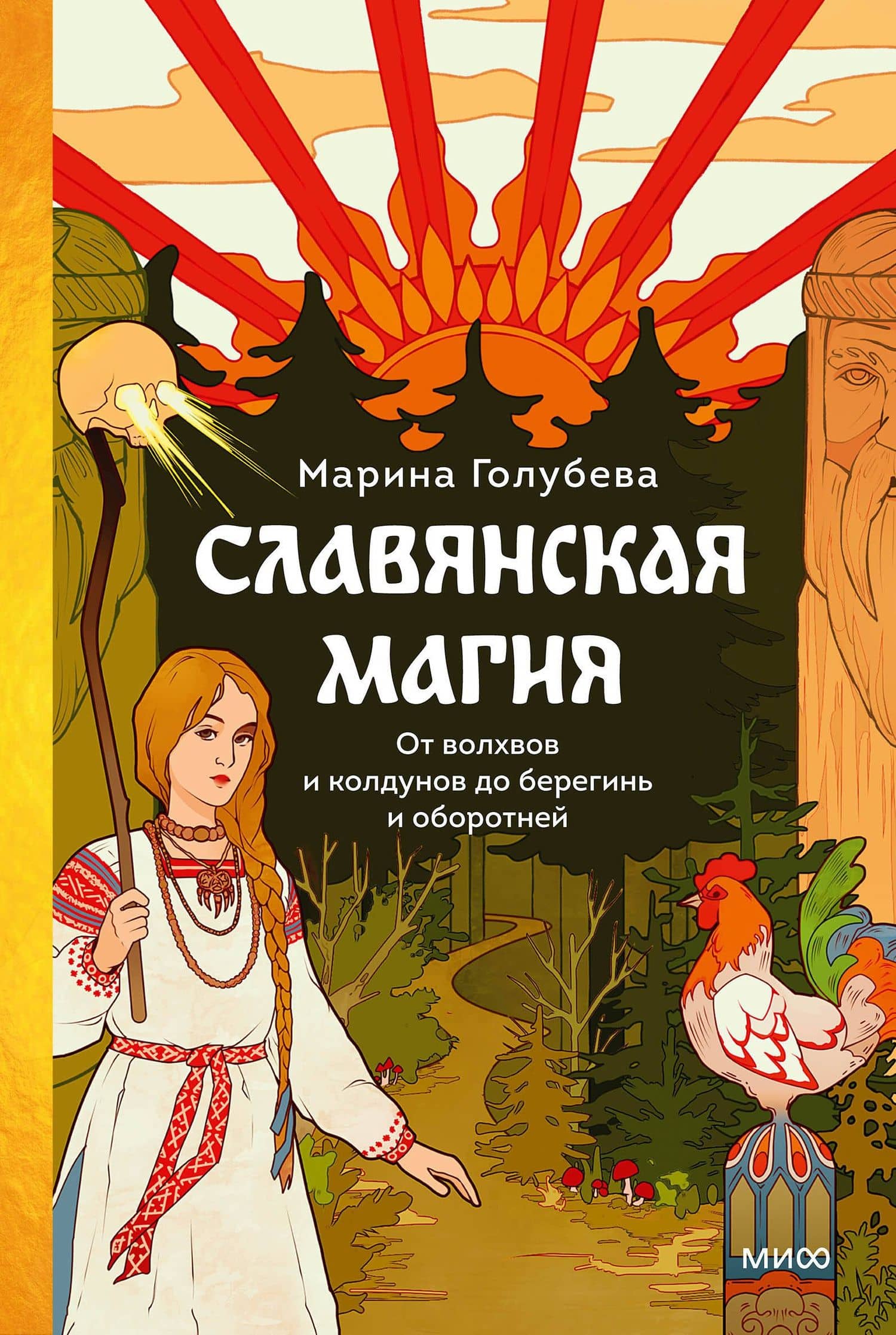 Славянская магия. От волхвов и колдунов до берегинь и оборотней — Марина Валентиновна Голубева
