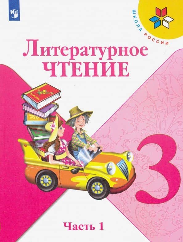 Литературное чтение. 3 класс. Учебник. В 2-х частях. Часть 1. ФГОС — Людмила Андреевна Виноградская
