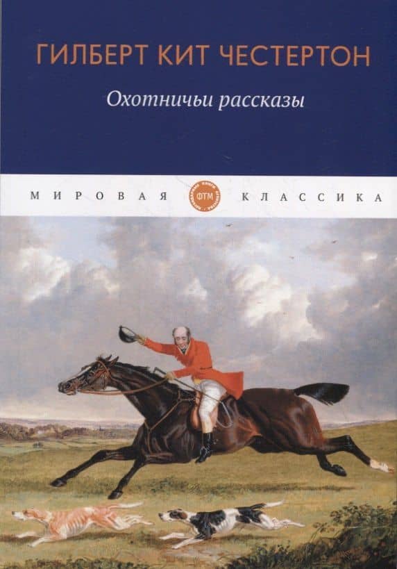 Охотничьи рассказы — Честертон Гилберт Кит