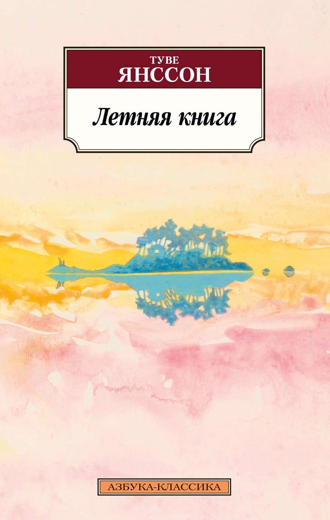 Летняя книга — Туве Янссон