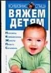 Вяжем детям. Полуверы, комбинезоны, жакеты, пальто, сарафаны