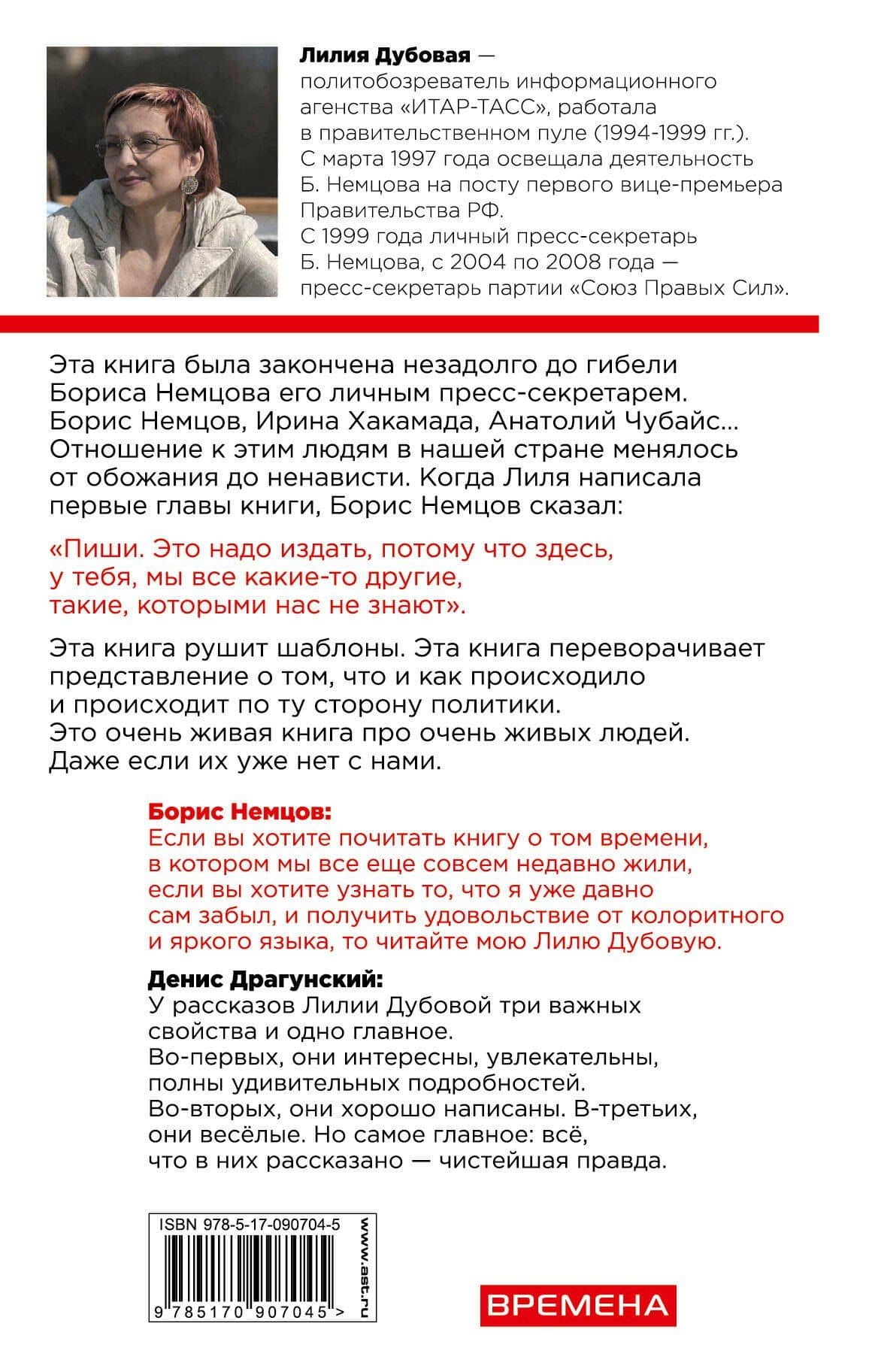 Немцов, Хакамада, Гайдар, Чубайс. Записки пресс-секретаря — Лилия Дубовая (2)