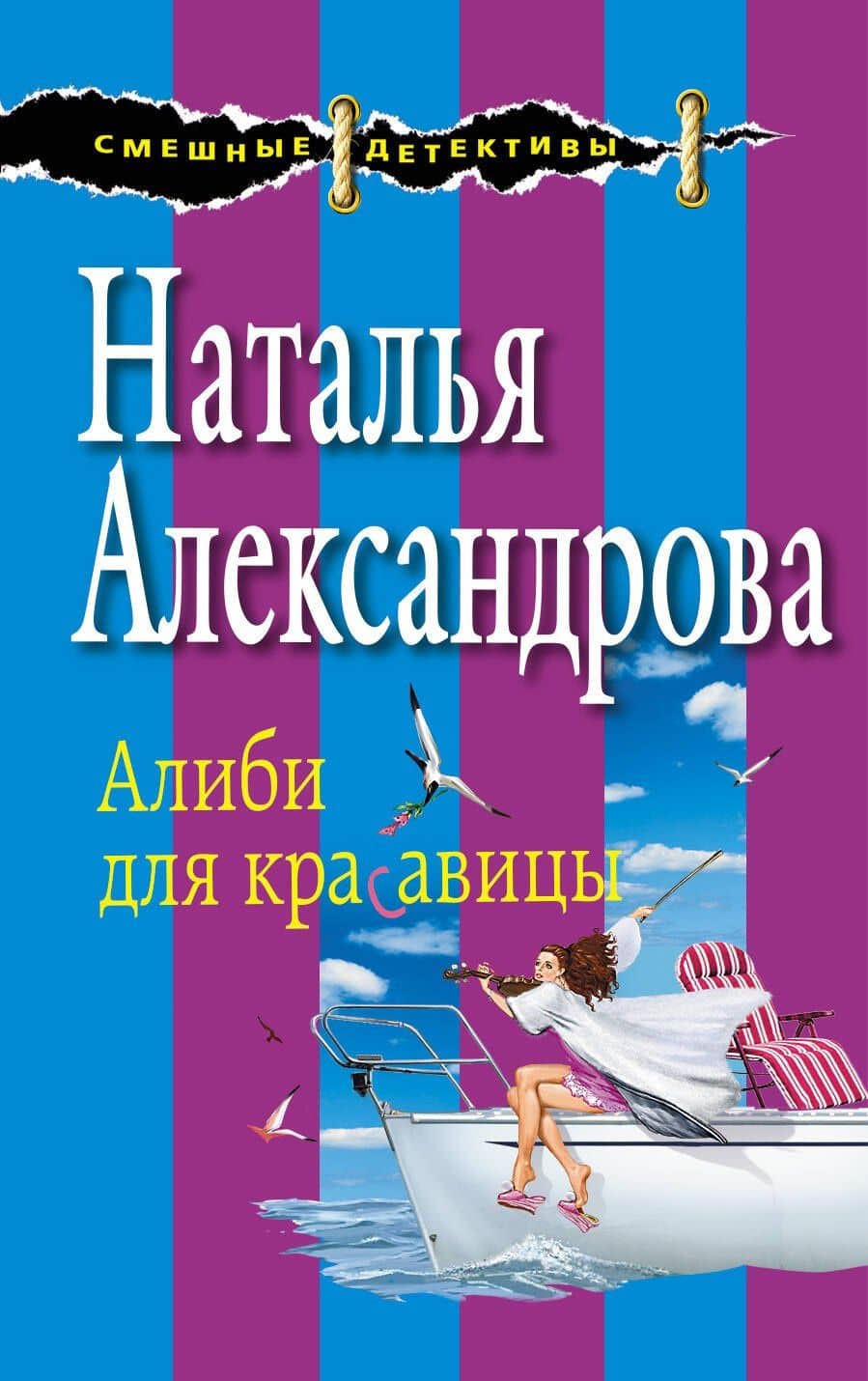 Алиби для красавицы : роман