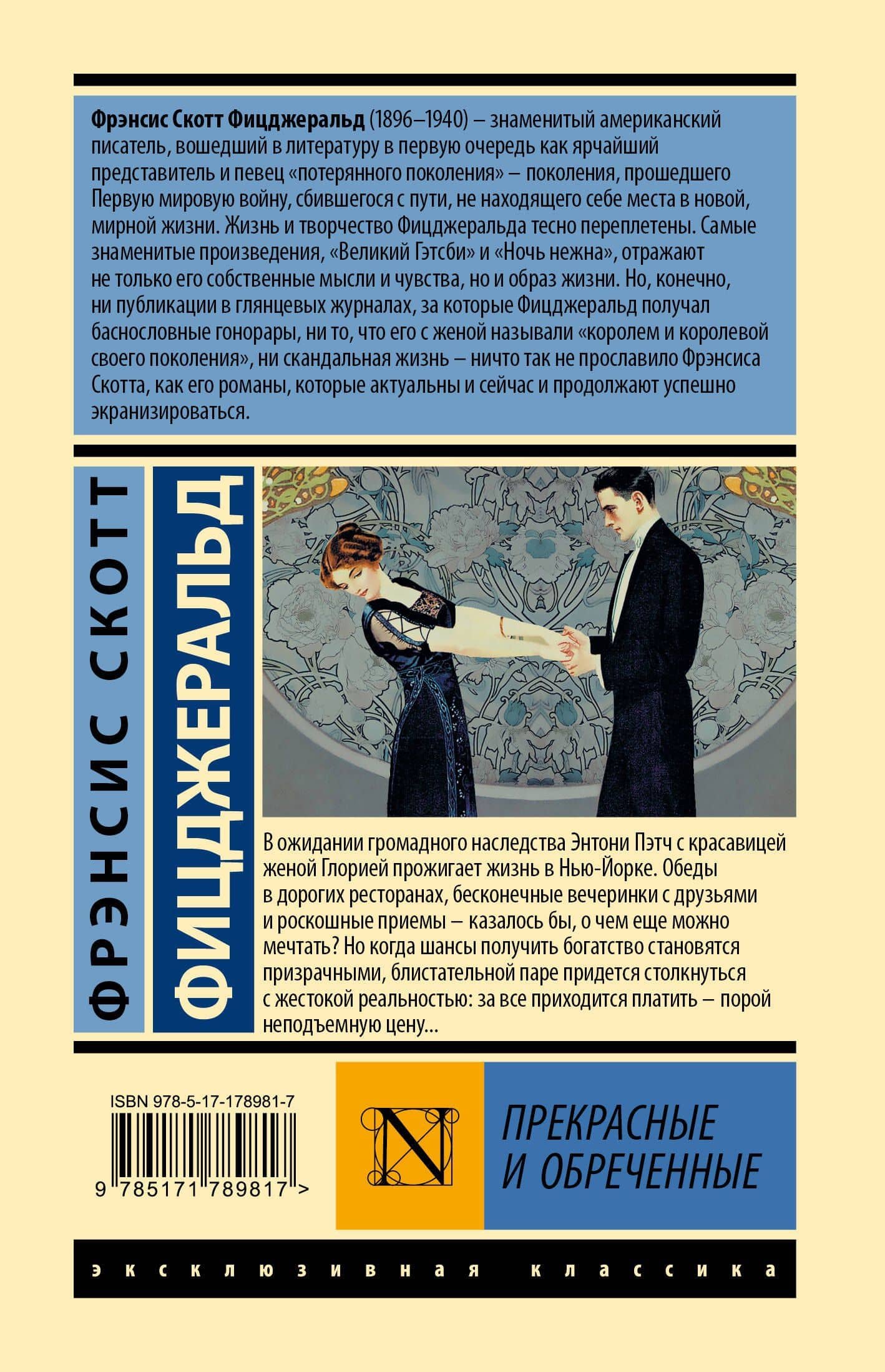 Прекрасные и обреченные — Френсис Скотт Фицджеральд (2)