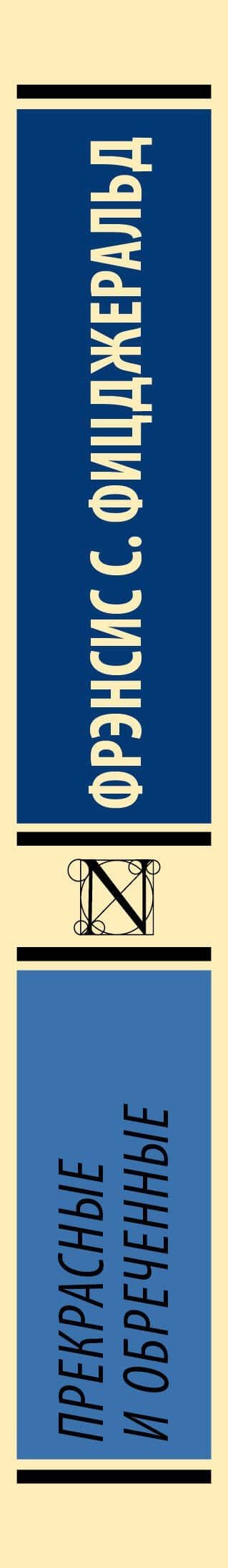 Прекрасные и обреченные — Френсис Скотт Фицджеральд (3)