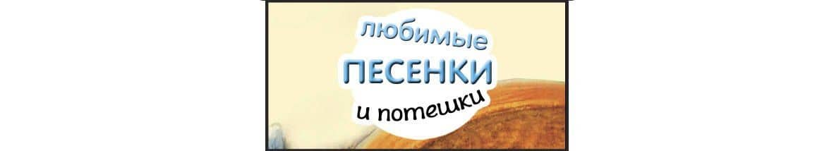 Любимые песенки и потешки — Светлана Анатольевна Станкевич (3)