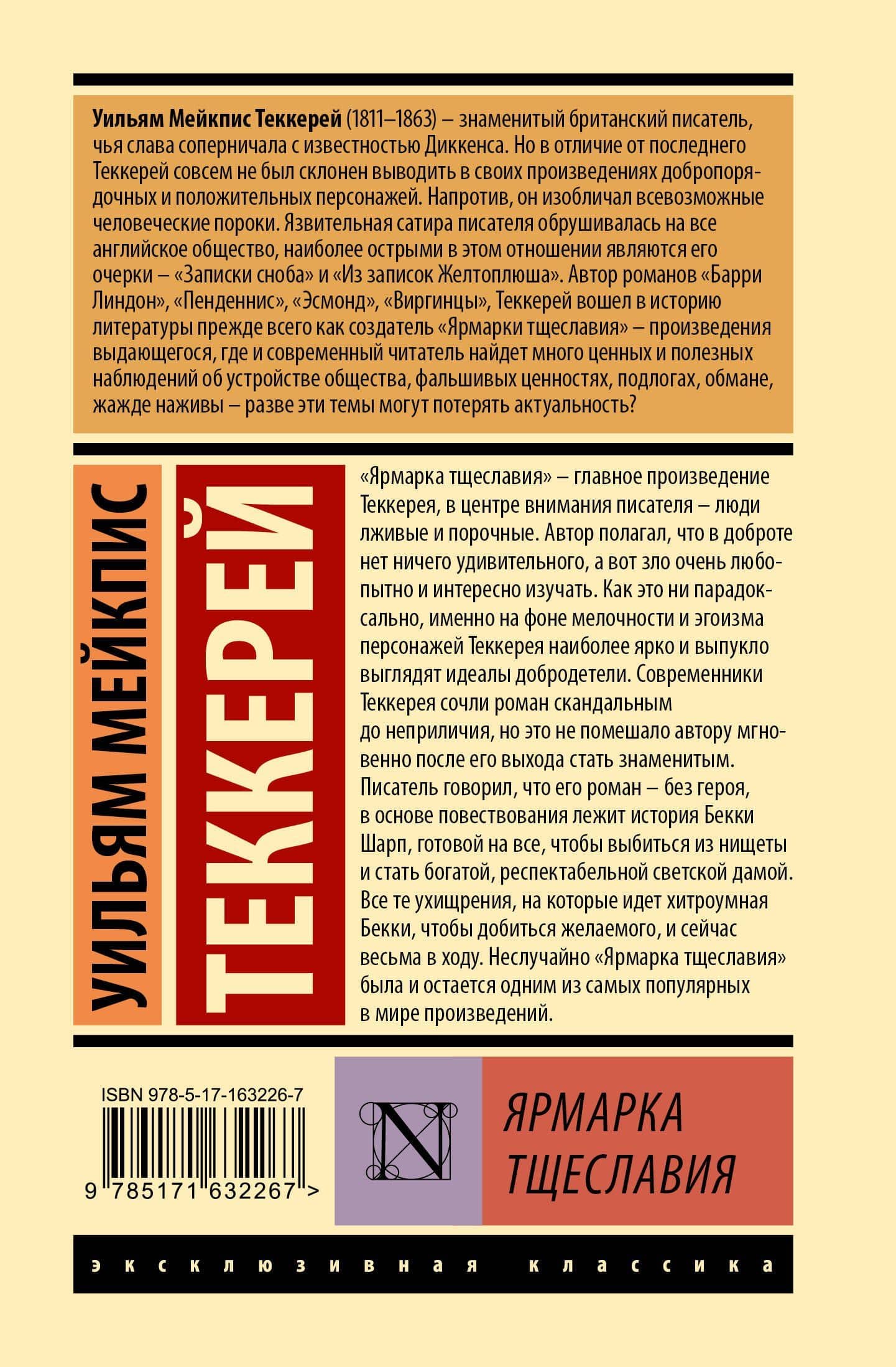 Ярмарка тщеславия — Уильям Мейкпис Теккерей (2)