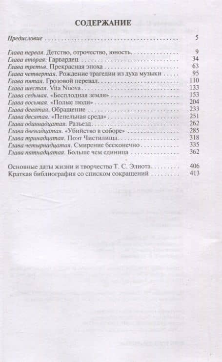 Томас С. Элиот: Поэт Чистилища — Сергей Владимирович Соловьев (3)