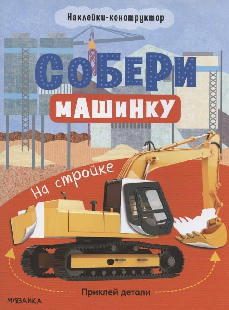 Собери машинку. На стройке. Наклейки-конструктор — Татьяна Симонова