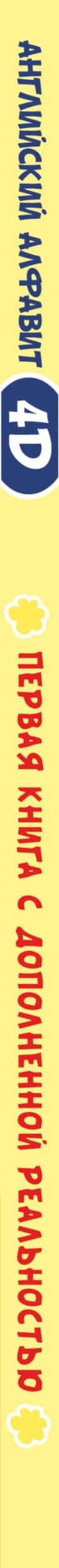 Английский алфавит 4D — А. А. Прудник (3)