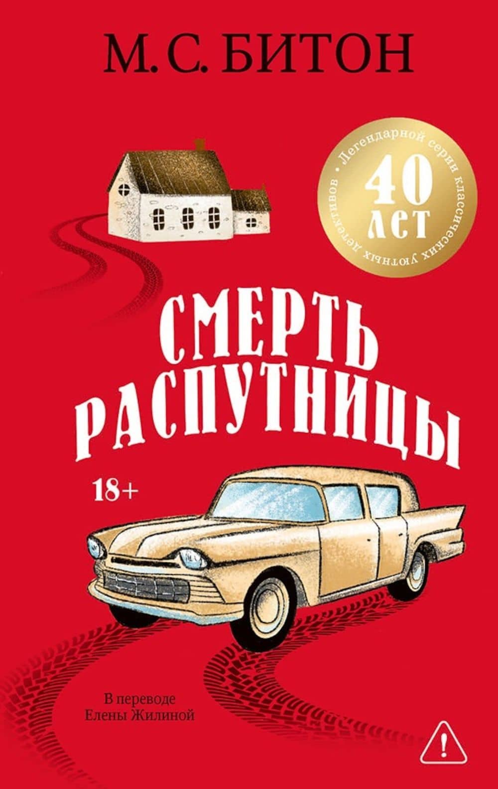 Смерть распутницы — М.С. Битон