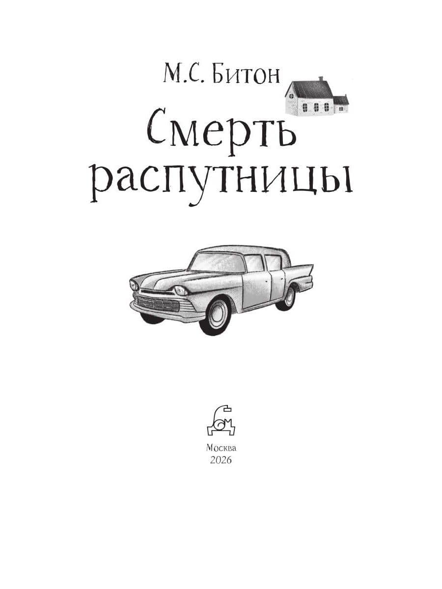 Смерть распутницы — М.С. Битон (2)