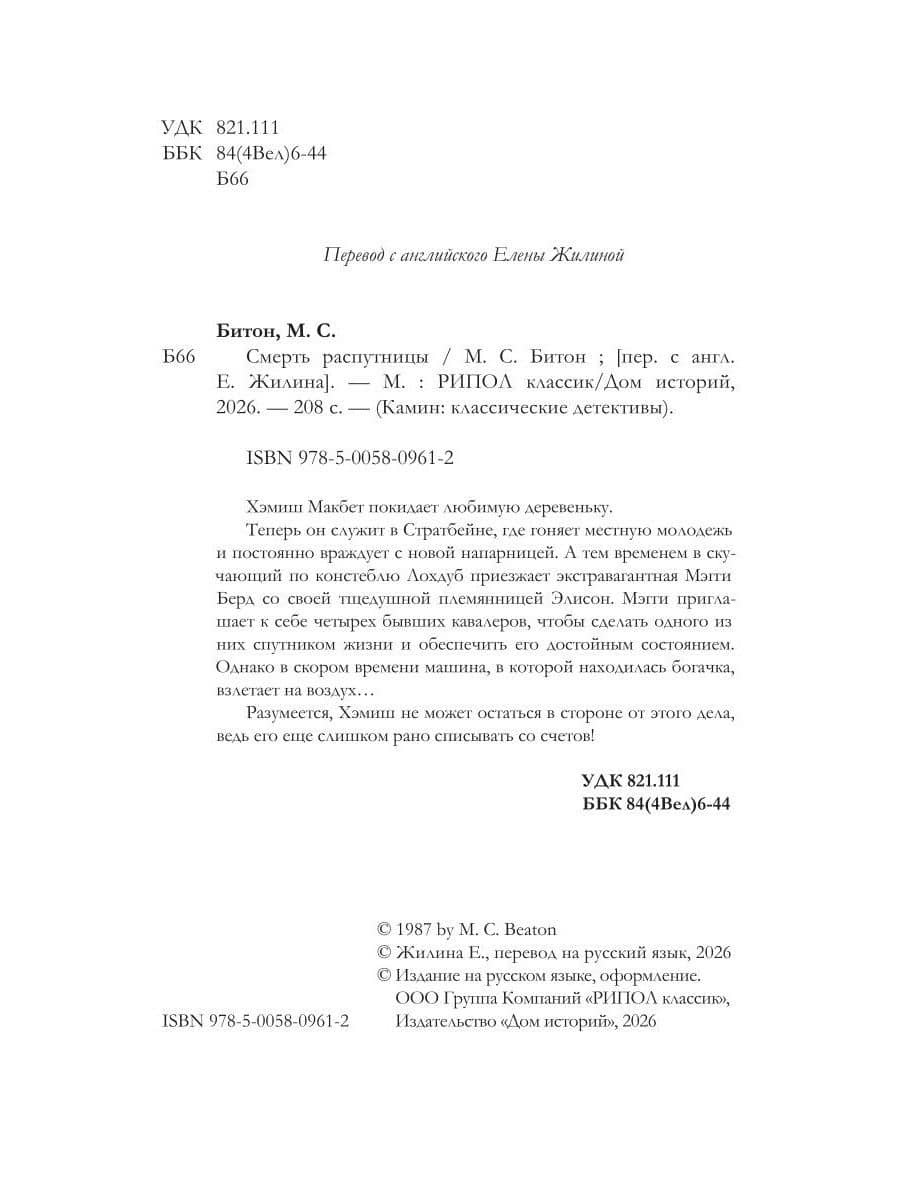 Смерть распутницы — М.С. Битон (3)