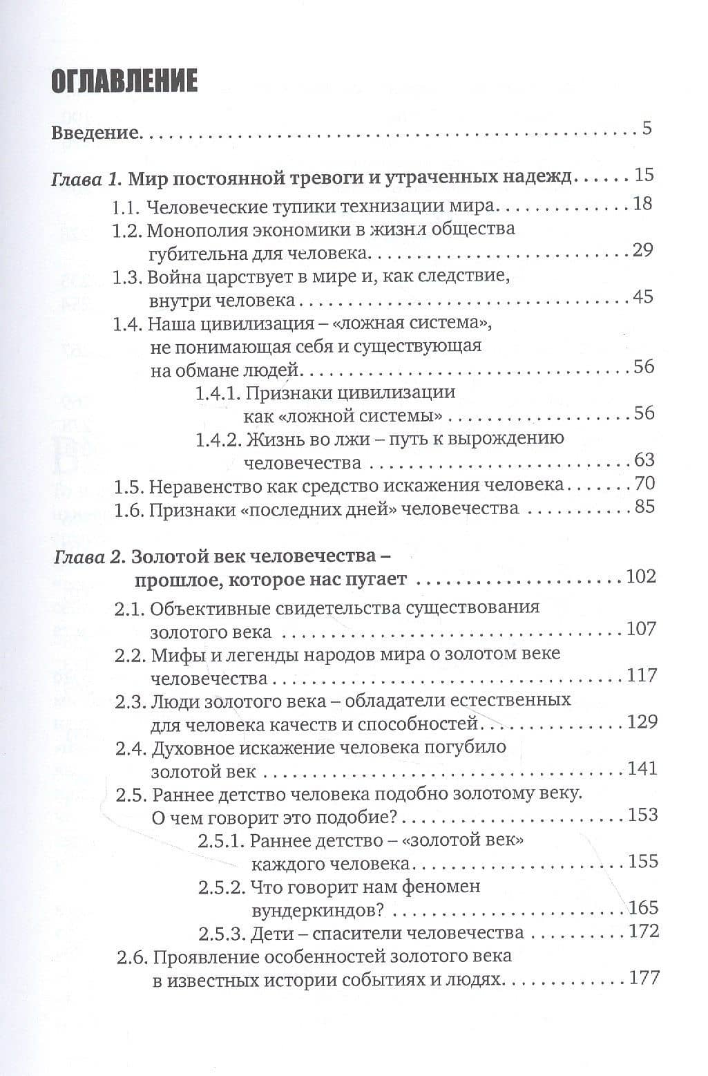 Человечество-без прошлого и без будущего. Миссия России. Психологическое исследование — Виктор Павлович Петров (2)