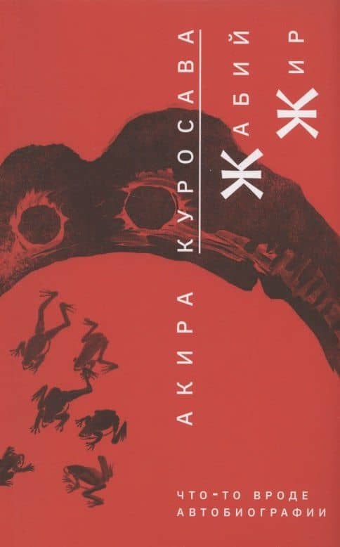Жабий жир. Что-то вроде автобиографии — Акира Куросава