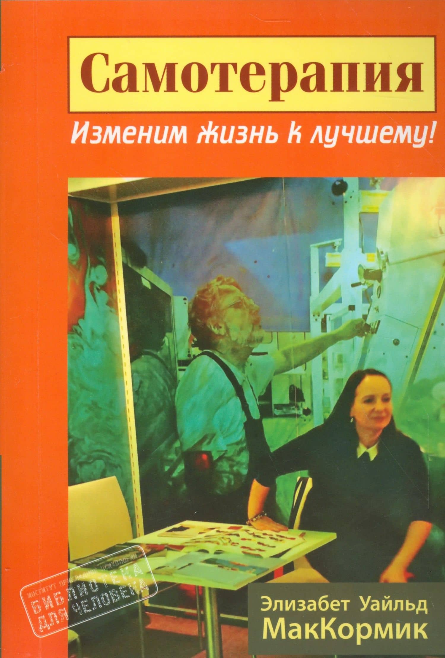 Самотерапия. Изменим жизнь к лучшему! — Уайльд Элизабет Маккормик