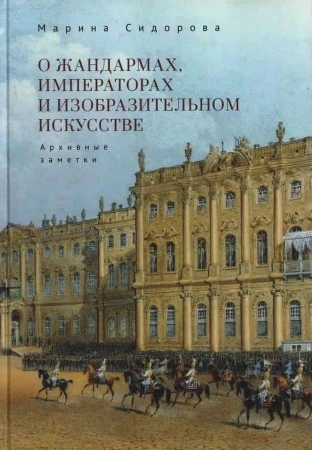 О жандармах, императорах и изобразительном искусстве. Архивные заметки
