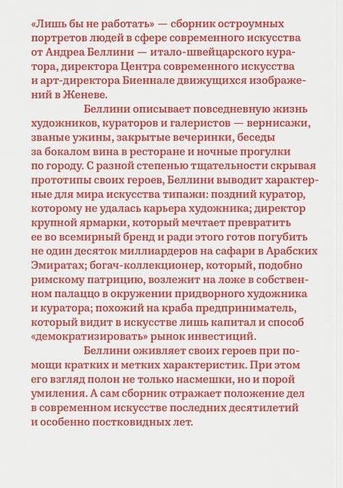 Лишь бы не работать. Истории о современном искусстве — Андреа Беллини (2)