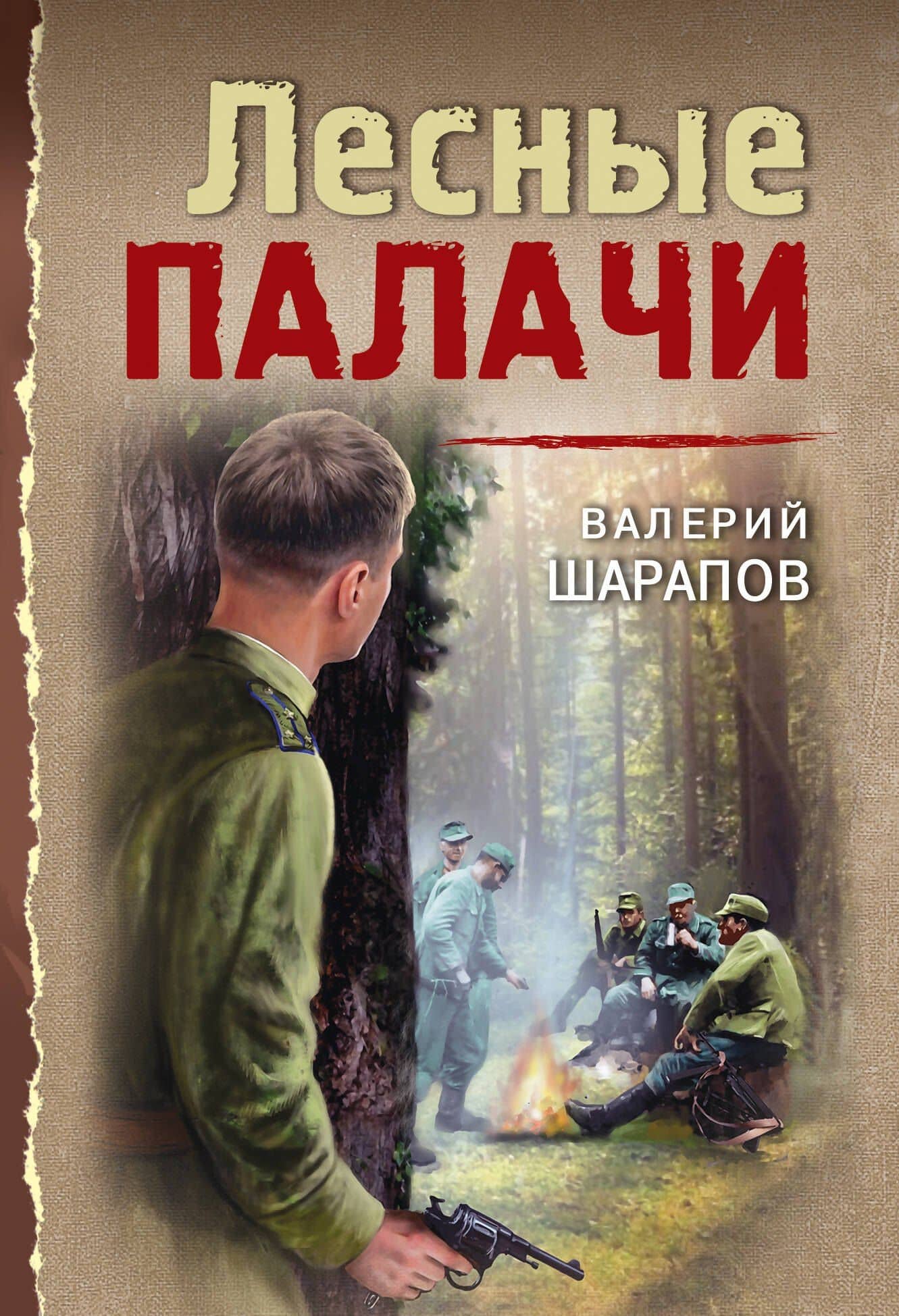 Лесные палачи — Валерий Георгиевич Шарапов