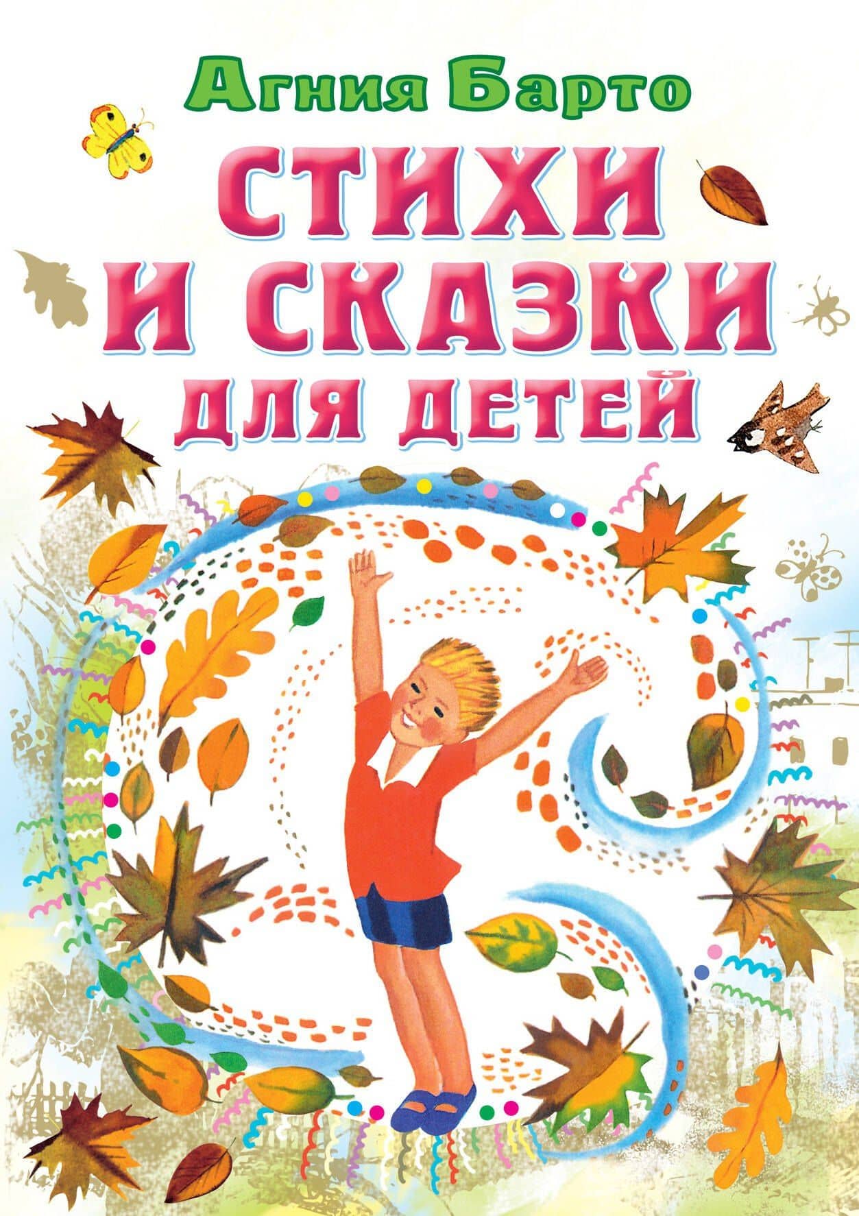 Стихи и сказки для детей — Барто Агния Львовна