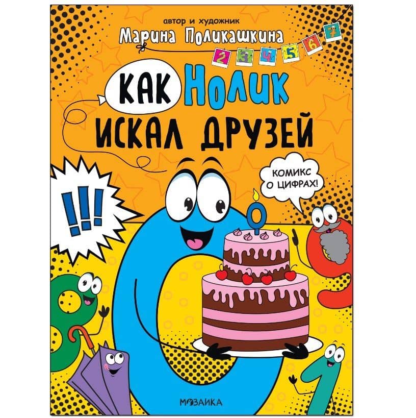 Обучающие комиксы. Как Нолик искал друзей — Марина В. Поликашкина