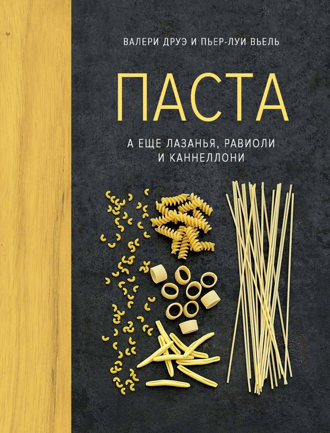 Паста, а еще лазанья, равиоли и каннеллони (хюгге-формат) — Валери Друэ