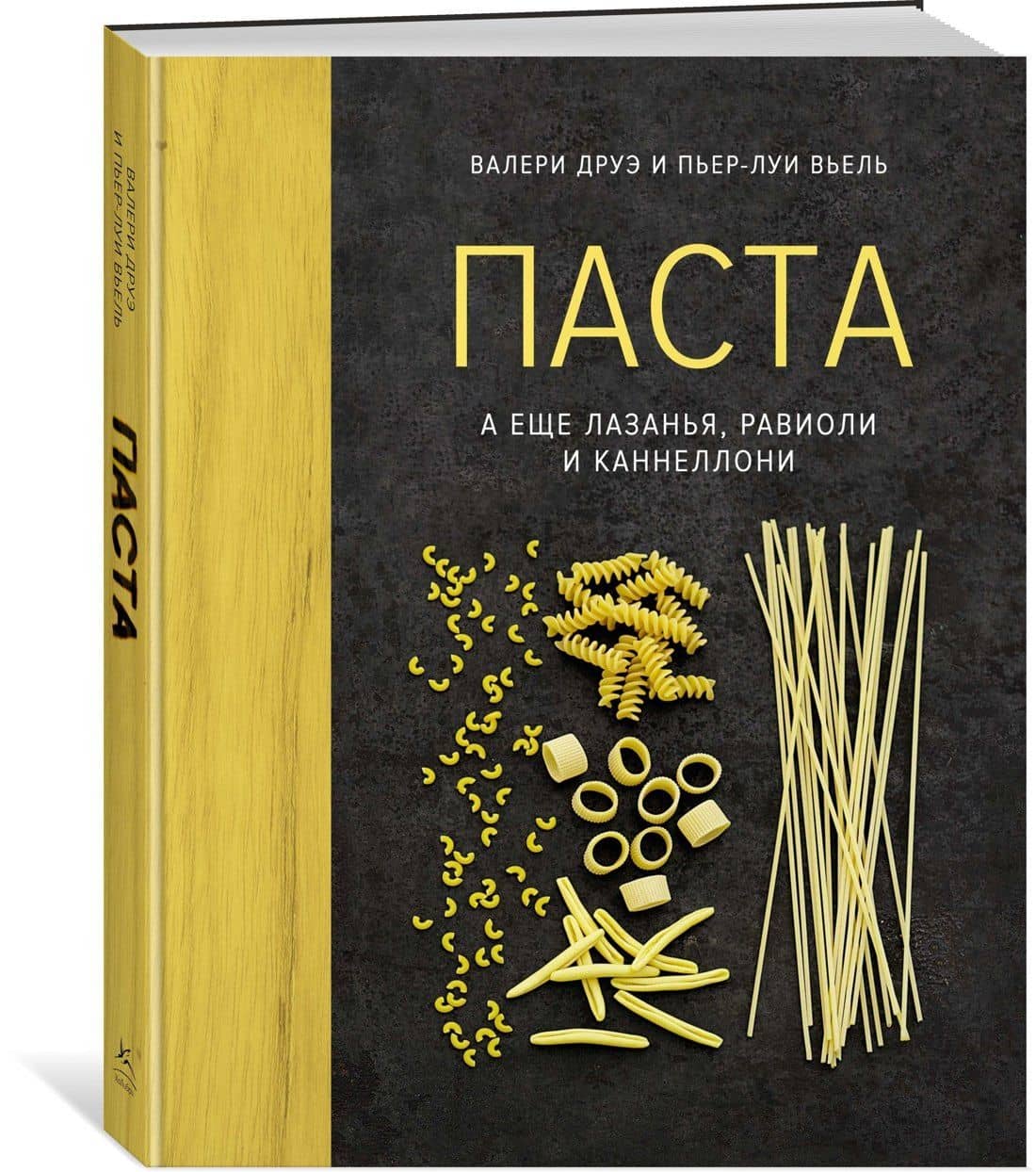 Паста, а еще лазанья, равиоли и каннеллони (хюгге-формат) — Валери Друэ (2)