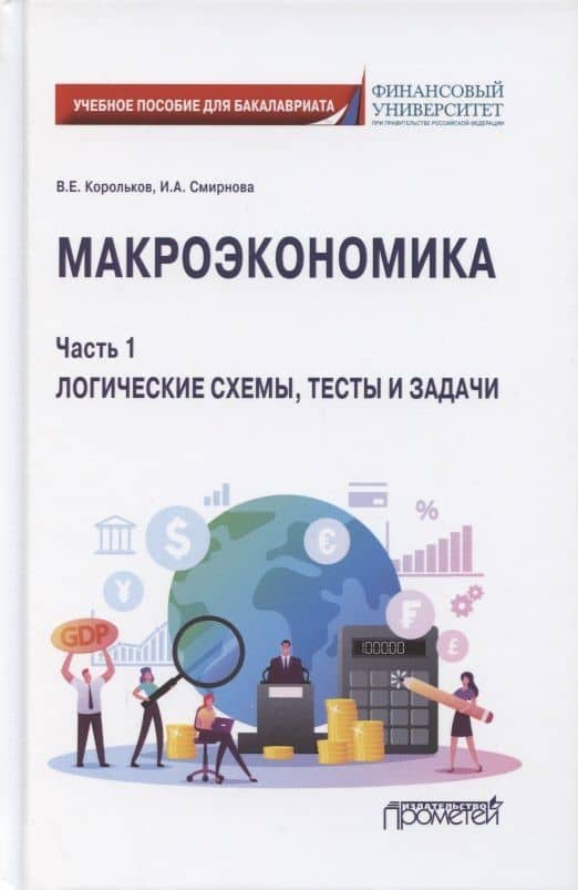 Макроэкономика. Часть 1. Логические схемы, тесты и задачи. Учебное пособие для бакалавриата
