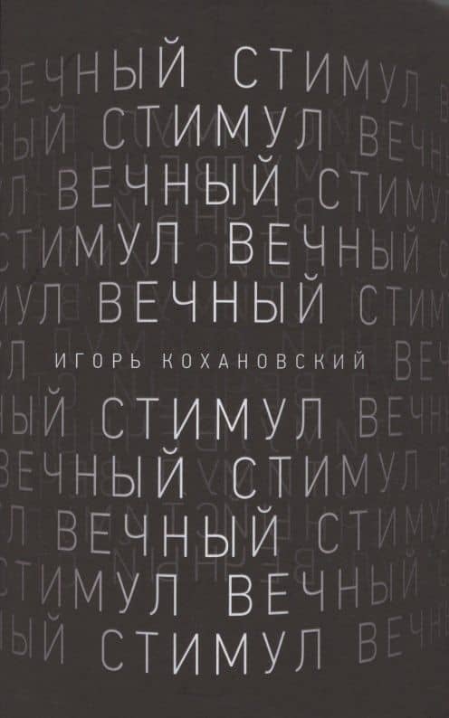 Вечный стимул. стихи и поэмы — Игорь Васильевич Кохановский