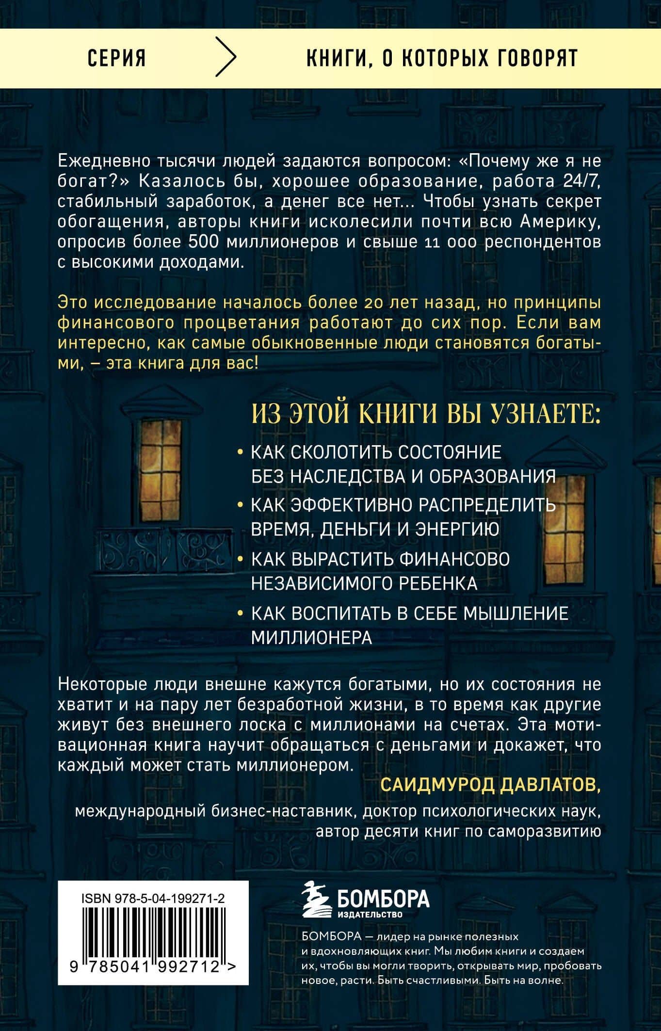 Мой сосед - миллионер. Почему работают одни, а богатеют другие? Секреты изобильной жизни — Томас Дж. Стэнли (2)