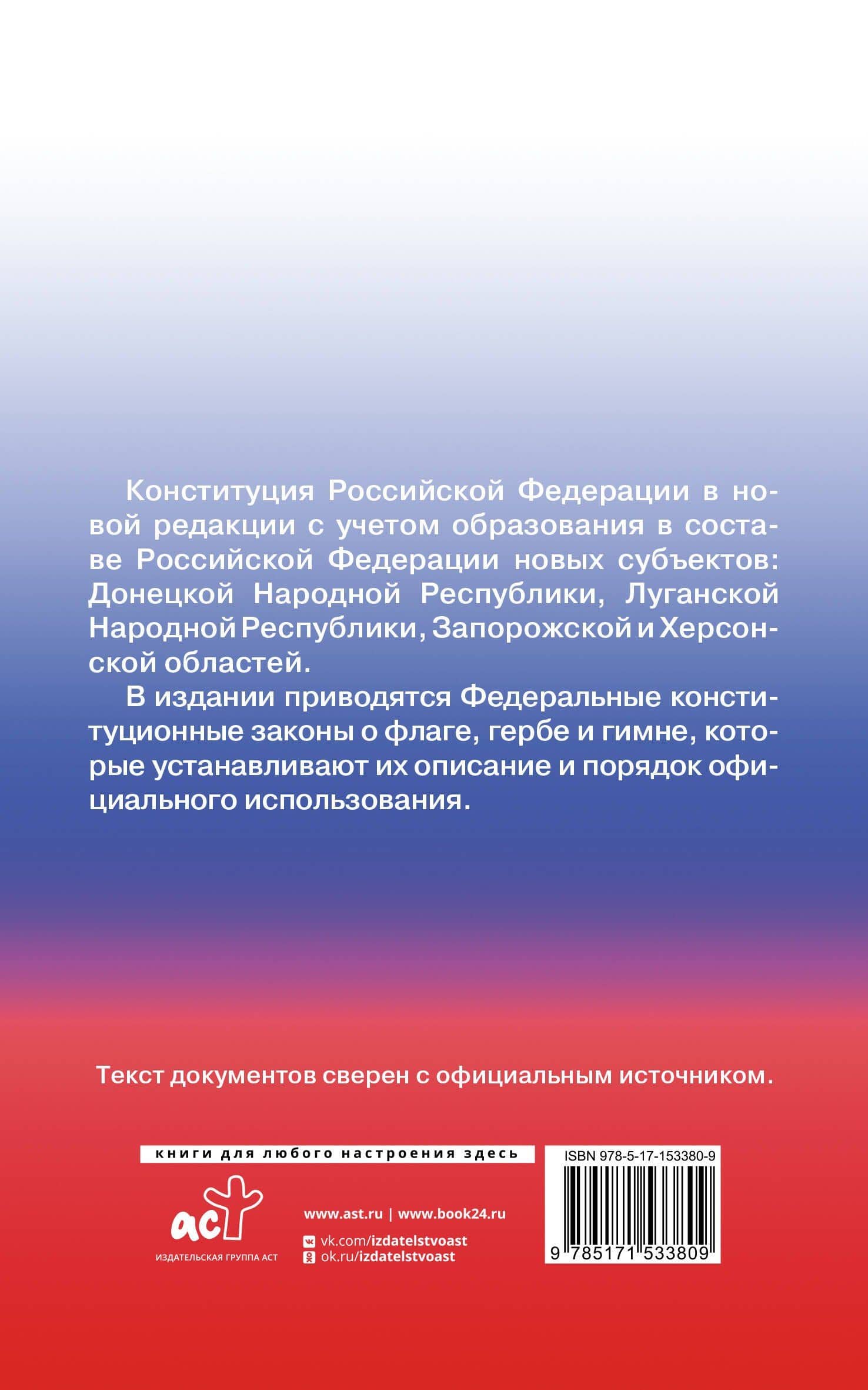 Конституция Российской Федерации с государственной символикой. С учетом образования в составе РФ новых субъектов. (2)