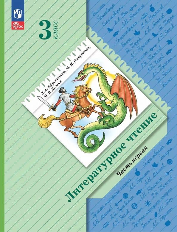 Литературное чтение. 3 класс. Учебное пособие. В 2-х частях. Часть 1. ФГОС — Любовь Александровна Ефросинина