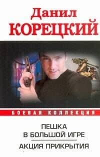 Пешка в большой игре. Акция прикрытия