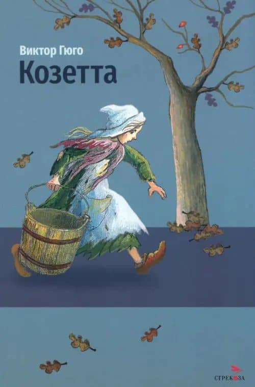 Козетта — Гюго Виктор