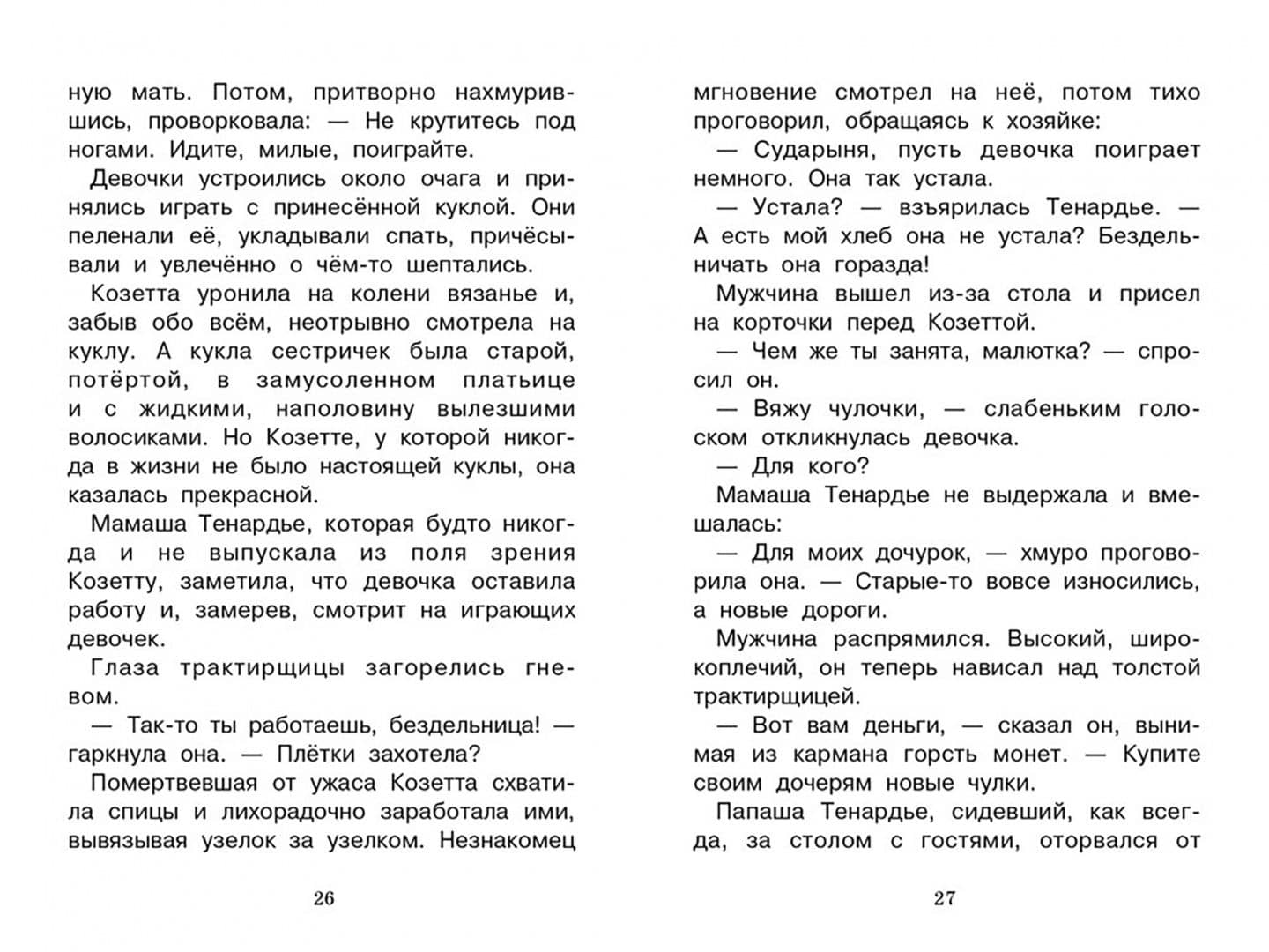 Козетта — Гюго Виктор (3)