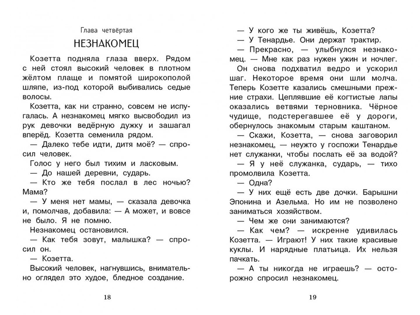 Козетта — Гюго Виктор (2)