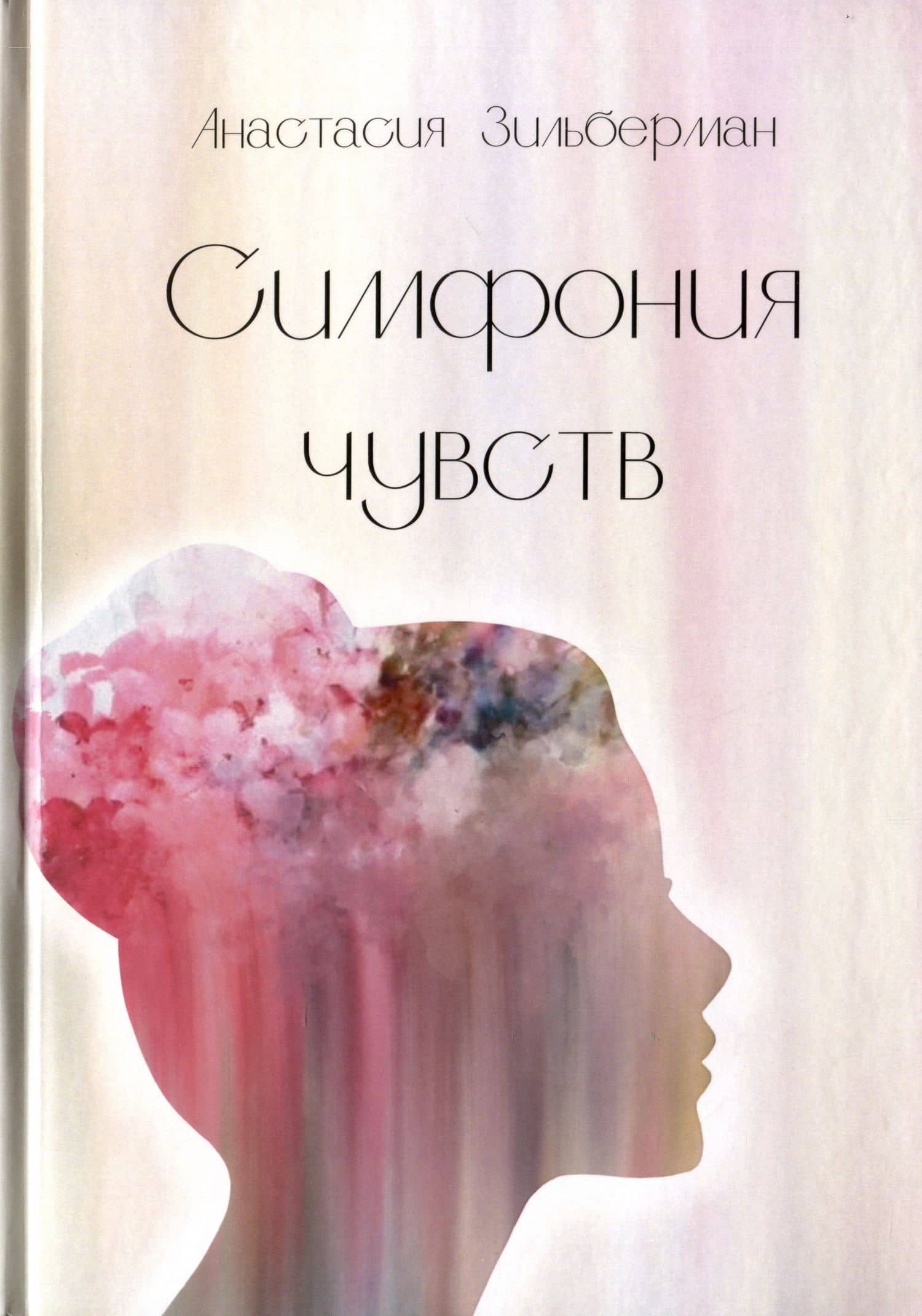 Симфония чувств — Анастасия Зильберман