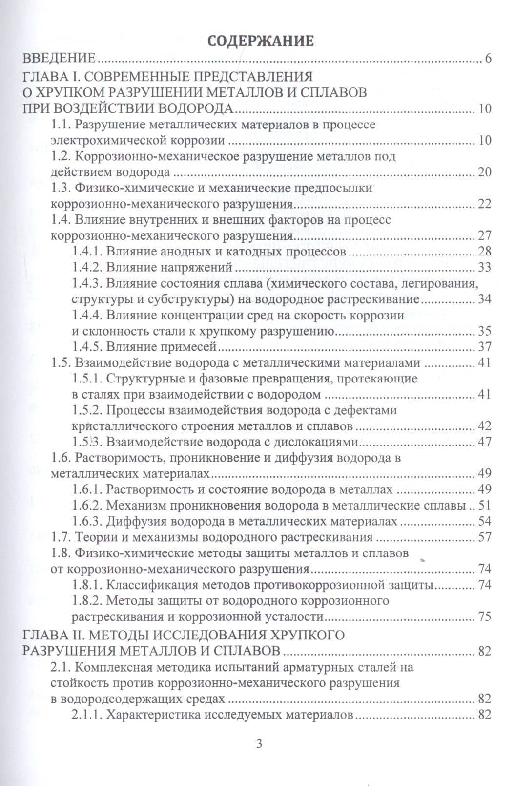 Основы повышения долговечности высокопрочных сталей, эксплуатируемых в водородсодержащих средах. Монография — Николай Николаевич Сергеев (2)