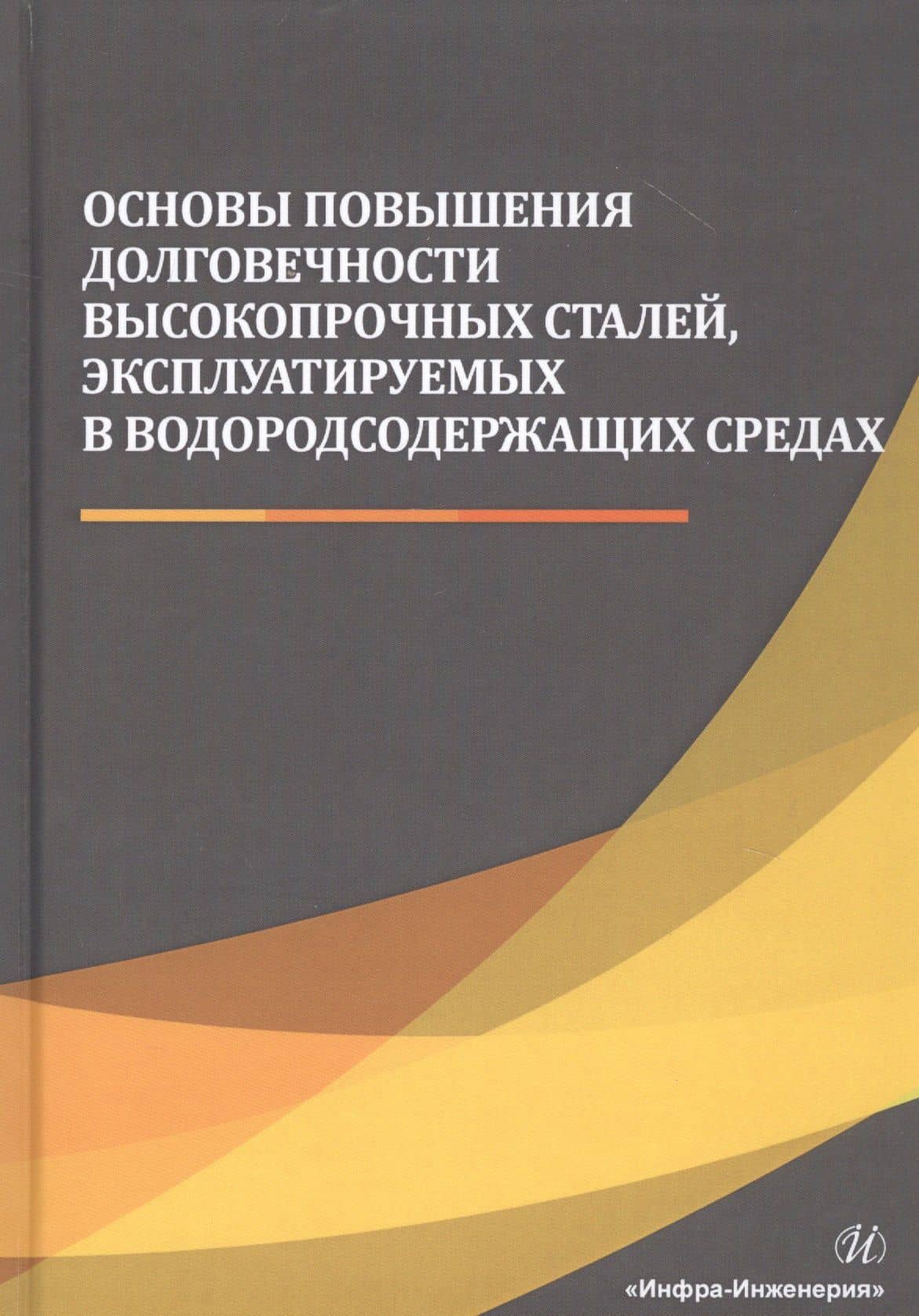 Основы повышения долговечности высокопрочных сталей, эксплуатируемых в водородсодержащих средах. Монография — Николай Николаевич Сергеев
